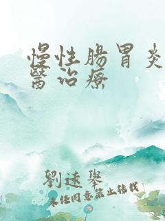 慢性肠胃炎的中医治疗