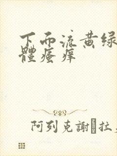 下面流黄绿色液体瘙痒