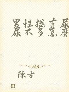 男性总有尿意但尿不多怎么办