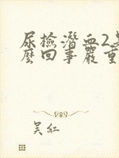 尿检潜血2是怎么回事严重吗