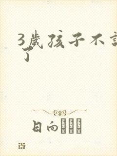 3岁孩子不说话了