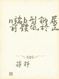 n端b型钠尿肽前体低于正常值