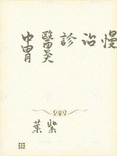 中医诊治慢性肠胃炎