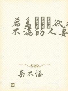 希岛あいり欲求不满的人妻