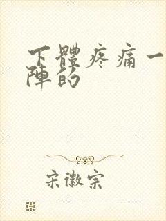 下体疼痛一阵一阵的