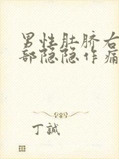 男性肚脐右侧腹部隐隐作痛怎么回事