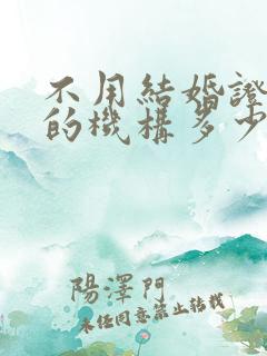 不用结婚证试管的机构多少钱