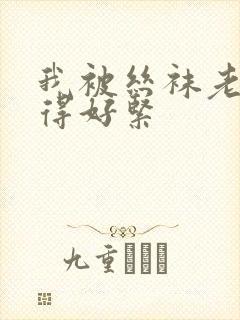 我被丝袜老师夹得好紧