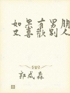 如果有男朋友了又喜欢别人怎么办