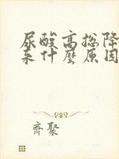 尿酸高总降不下来什么原因