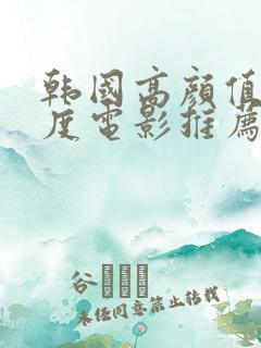 韩国高颜值大尺度电影推荐