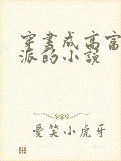 穿书成高富帅反派的小说