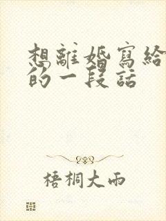 想离婚写给老公的一段话