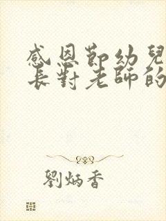 感恩节幼儿园家长对老师的感谢语