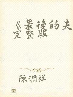 《最后的夫人》完整版