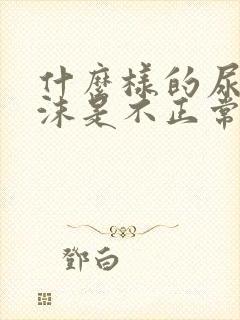 什么样的尿液泡沫是不正常的