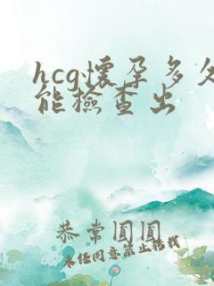 hcg怀孕多久能检查出