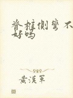 脊椎侧弯不治能好吗