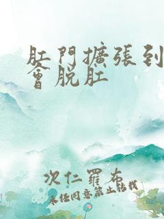 肛门扩张到多大会脱肛