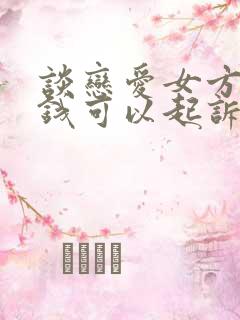 谈恋爱女方骗了钱可以起诉吗