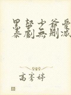 黑帮少爷爱上我泰剧无删减