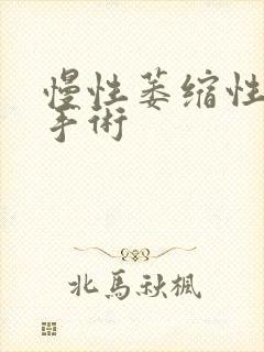 慢性萎缩性胃炎手术