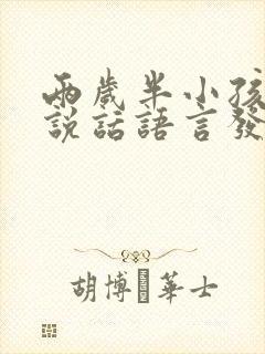 两岁半小孩不会说话语言发育迟缓怎么办