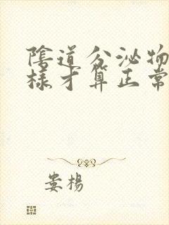 阴道分泌物怎么样才算正常