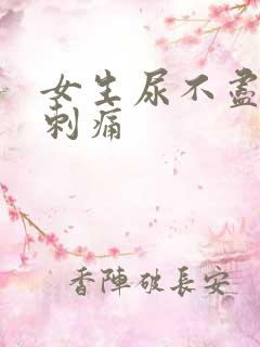 女生尿不尽尿道刺痛