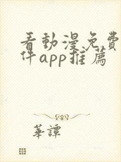 看动漫免费的软件app推荐