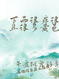 下面很疼很痒而且很多黄色分泌物怎么回事