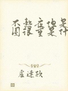 不熬夜但是黑眼圈很重是什么原因