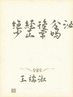 绝经后分泌物很少正常吗