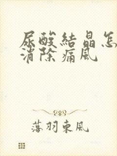 尿酸结晶怎么能消除痛风