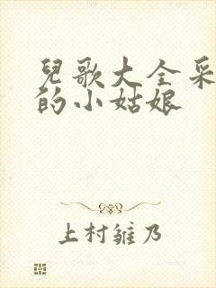 儿歌大全采蘑菇的小姑娘