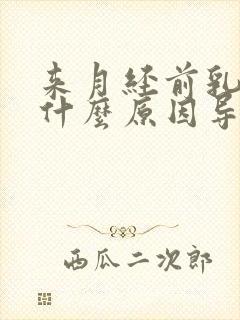 来月经前乳房痛什么原因导致的