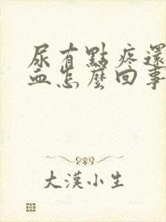 尿有点疼还有点血怎么回事