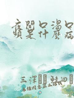 夜间口渴口干尿频是什么病的症状