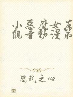 小恶魔女友在线观看动漫第01集