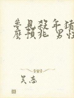 梦见杀年猪是什么预兆 男性解梦