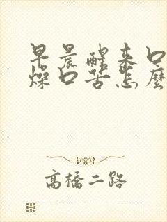 早晨醒来口干舌燥口苦怎么回事