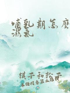 哺乳期怎么祛除湿气