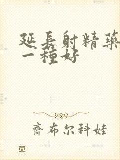 延长射精药物哪一种好