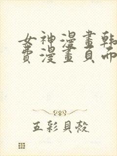 女神漫画韩漫免费漫画页面在线看漫画大结局