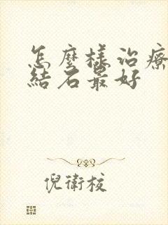 怎么样治疗胆囊结石最好