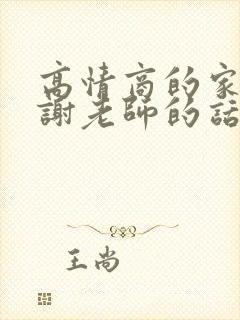 高情商的家长感谢老师的话