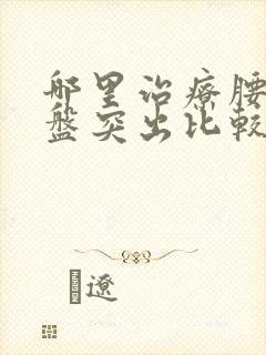 哪里治疗腰间椎盘突出比较好