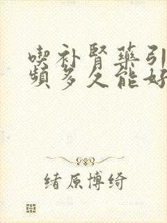 吃补肾药引起尿频多久能好