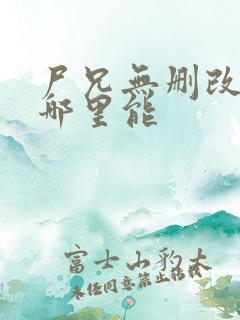 尸兄无删改原版哪里能