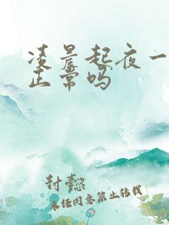 凌晨起夜一次尿正常吗